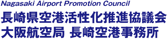 長崎県空港活性化推進協議会