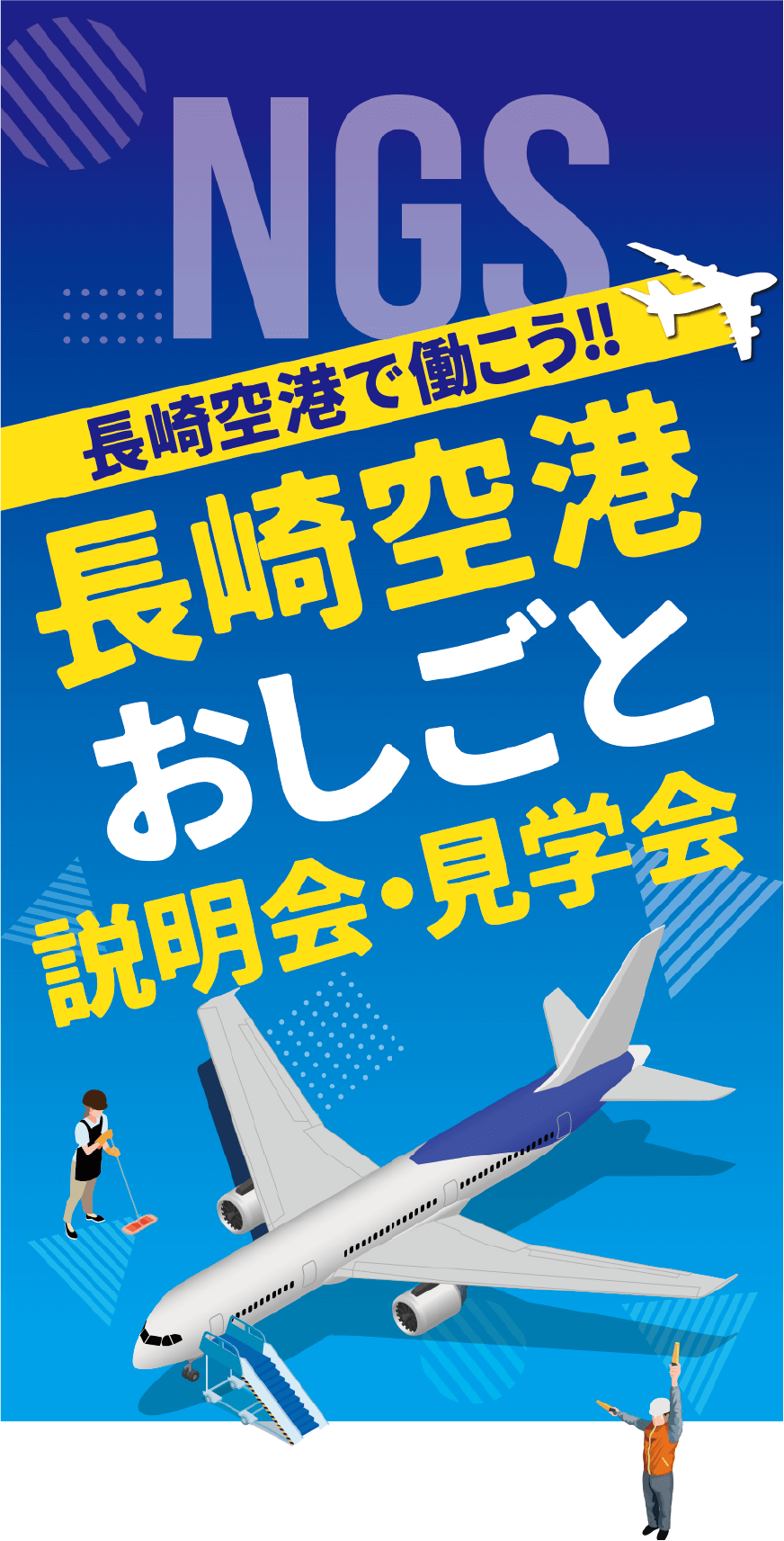 長崎空港おしごと説明会・見学会